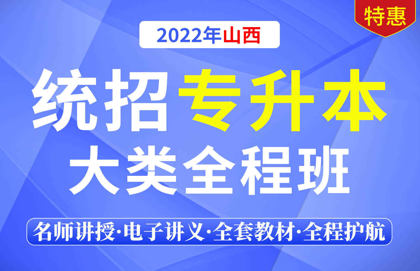 课程详情的封面 2022年统招专升本-山西省大类全程班