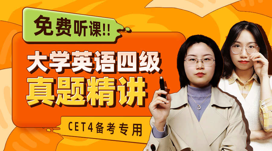课程详情的封面 大学英语四级真题视频解析精讲+赠送电子版真题