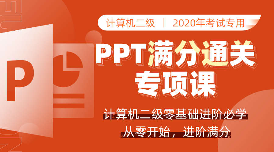 【10课时】二级PPT高频考点提分班