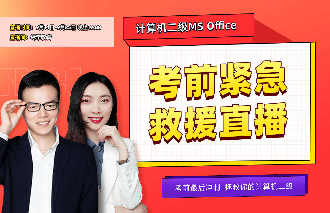 课程详情的封面 【独家】二级MS office考前考点押题+高频考点精讲