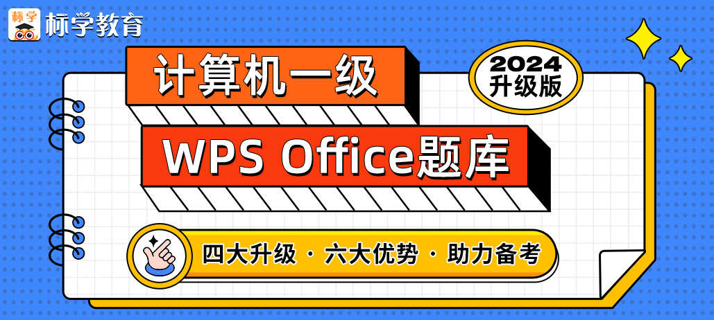 计算机一级WPS Office真题+视频解析
