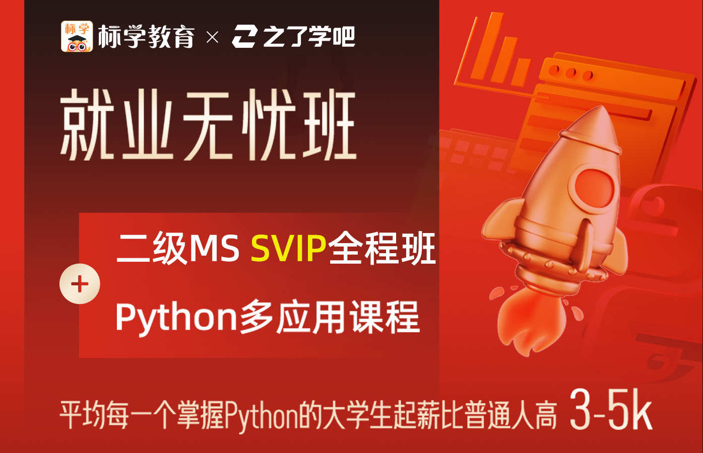 课程详情的封面 【就业无忧班】计算机二级MS+Python