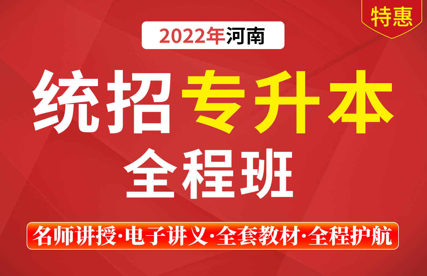 课程详情的封面 2022年统招专升本-河南省大类全程班
