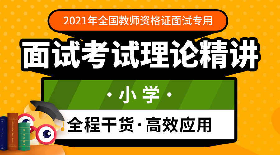 课程详情的封面 2021教师资格证面试理论精讲