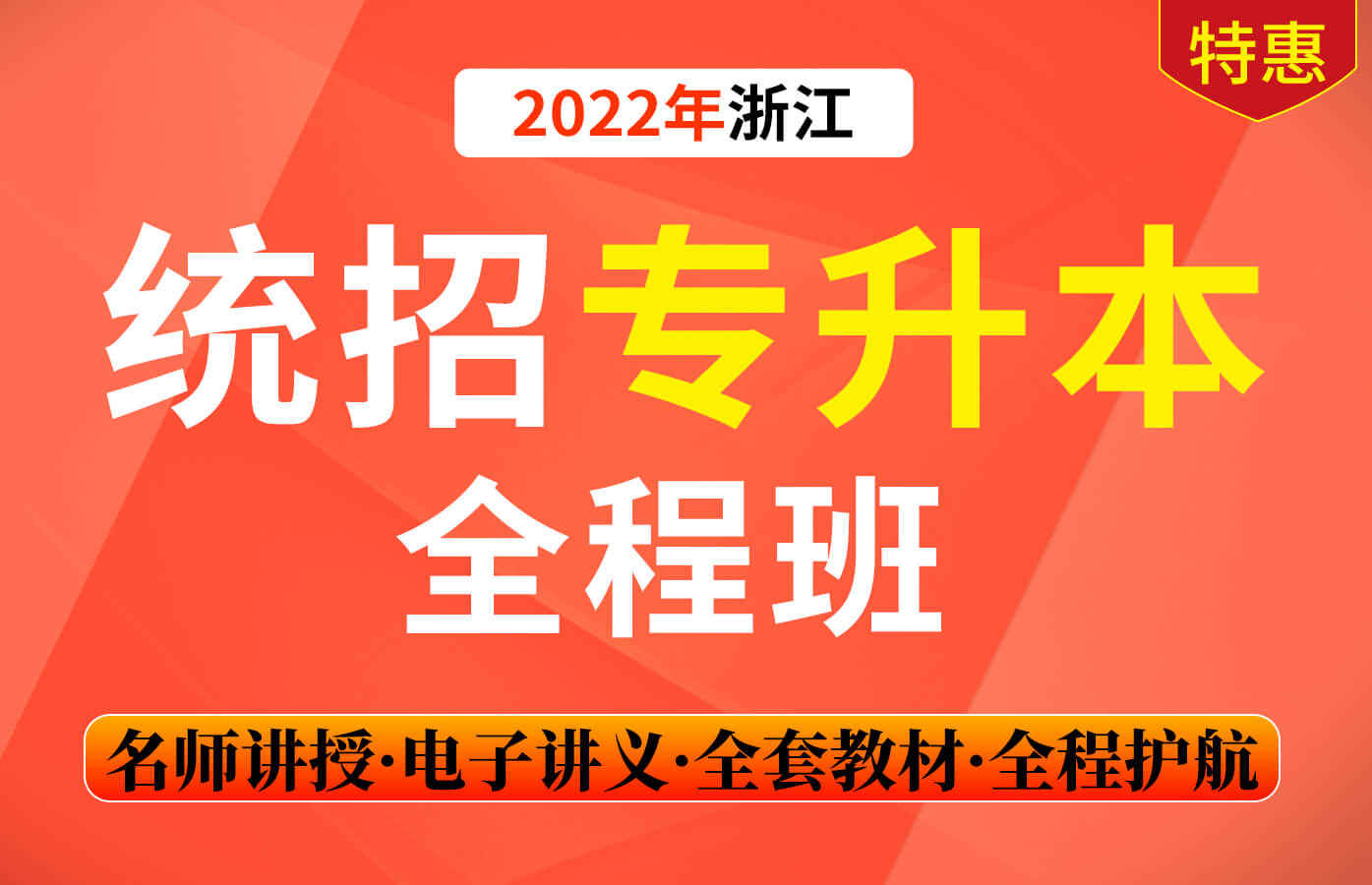 课程详情的封面 2022年统招专升本-浙江省大类全程班