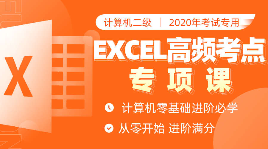 【12课时】二级Excel高频考点提分班