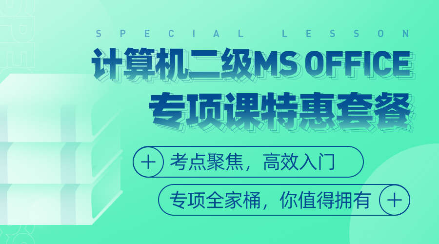 课程详情的封面 【高分必学】二级MS Office专项班全家桶