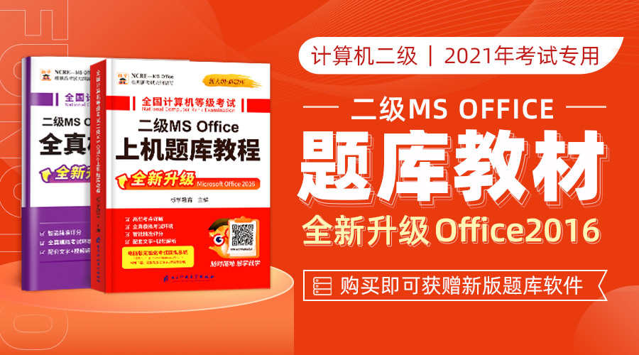 课程详情的封面 【2021新版教材】计算机二级MS Office教材-赠题库
