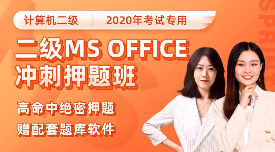 课程详情的封面 【12月通关必备】二级MS Office冲刺押题班