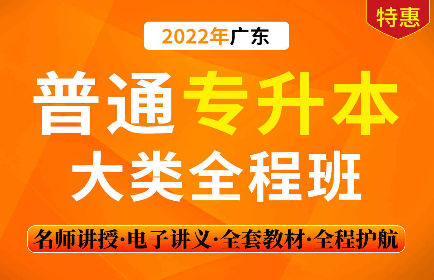 课程详情的封面 2022年统招专升本-广东省大类全程班