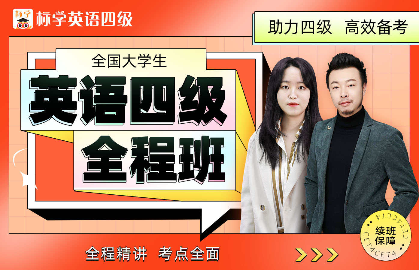 课程详情的封面 【VIP全程班】英语四级全程班备考2022年12月
