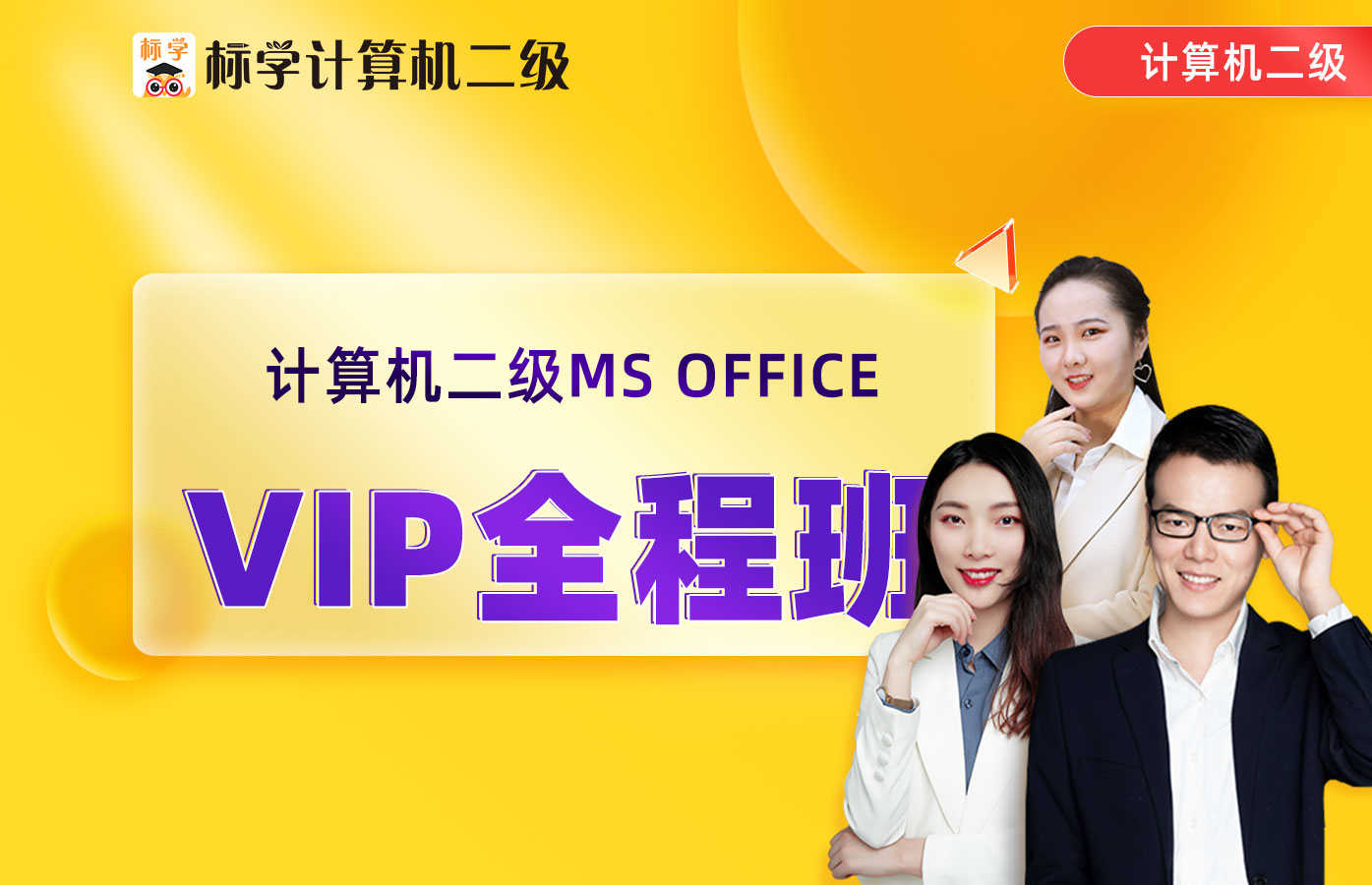 课程详情的封面 【VIP全程班】新版计算机二级MS office VIP全程班
