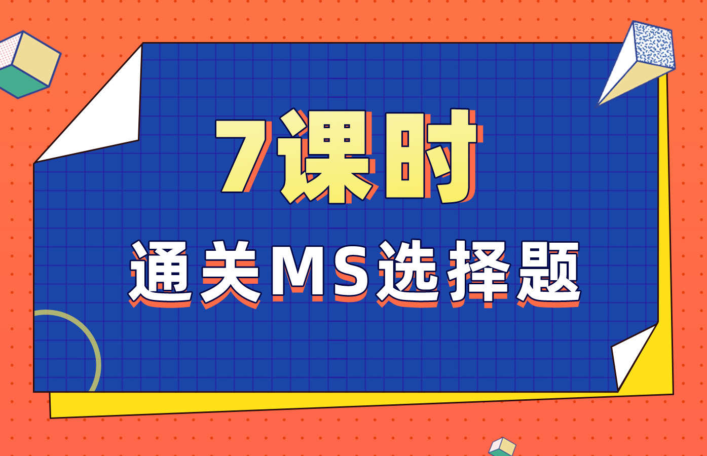 课程详情的封面 【7课时】通关MS选择题+讲义
