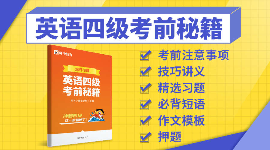 课程详情的封面 【包邮抢购】英语四级考前秘籍