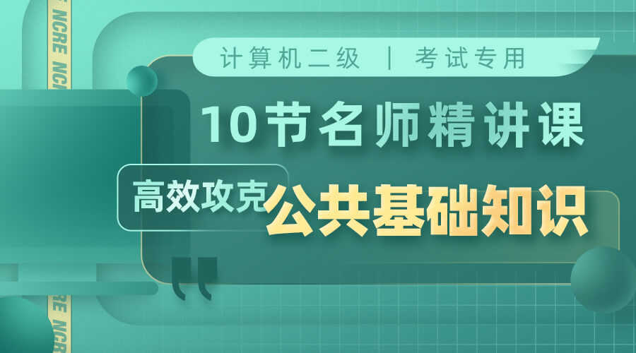 【小白专用】二级OFFICE公共基础精讲课