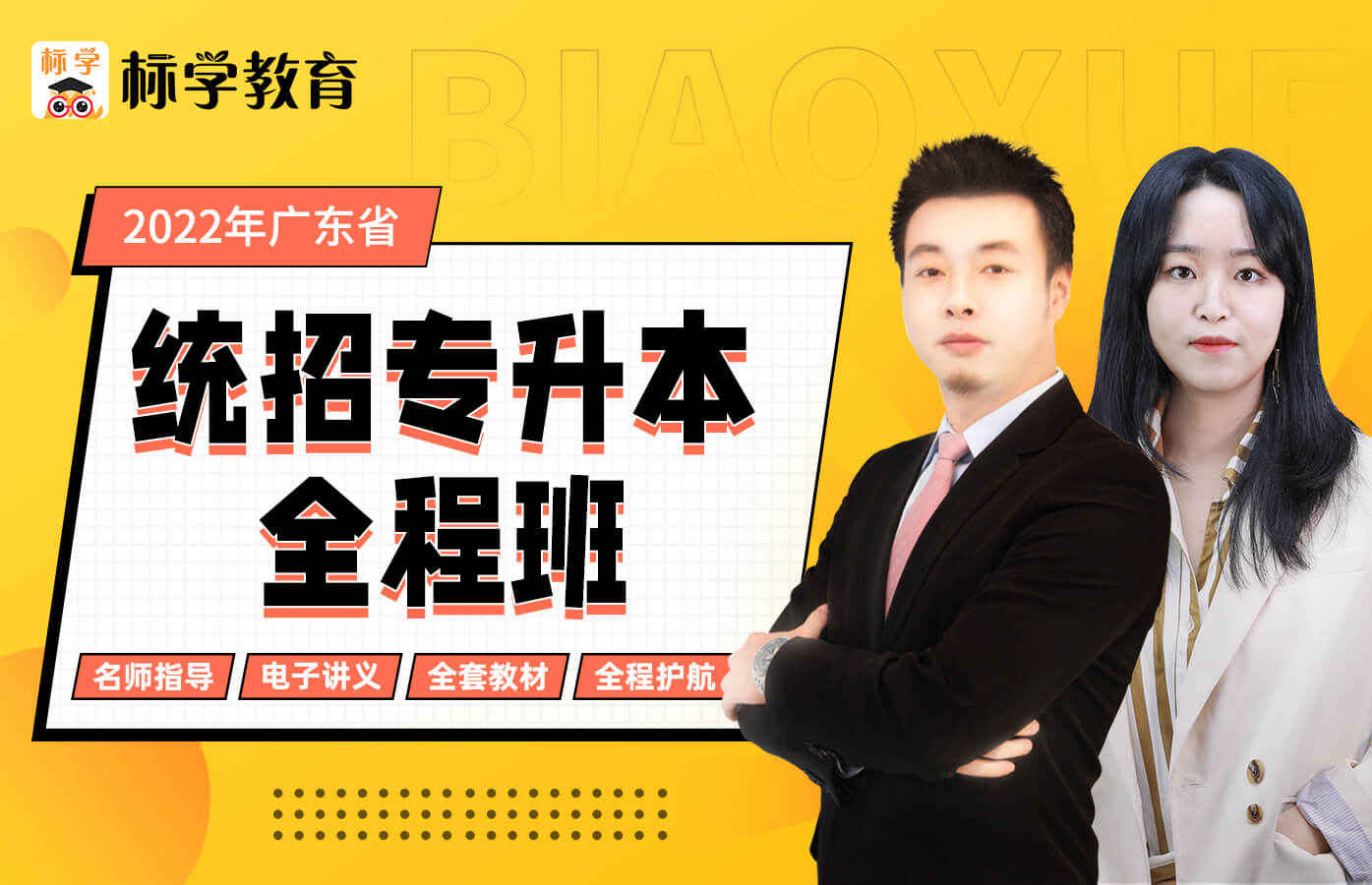 课程详情的封面 2022年统招专升本-广东省大类全程班