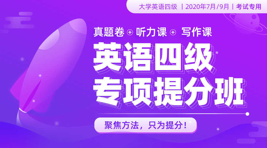 2020英语四级专项提分班