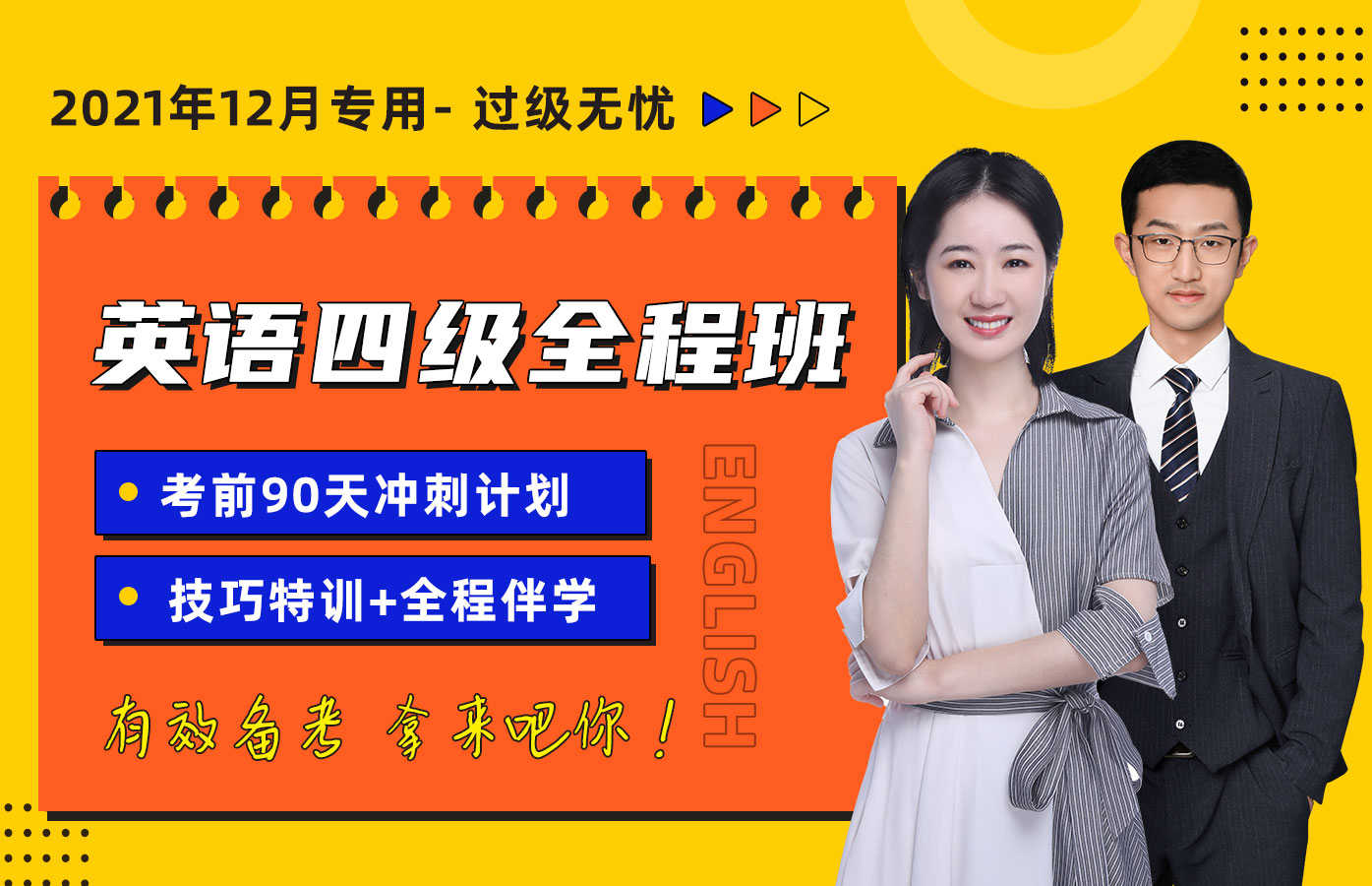 课程详情的封面 英语四级全程班