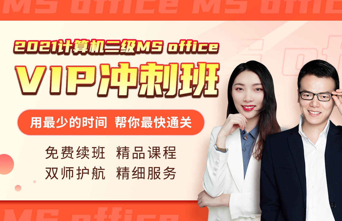 课程详情的封面 【9月6日开班】计算机二级MS Office VIP冲刺班