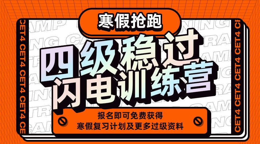 课程详情的封面 【直播回放】四级稳过闪电训练营