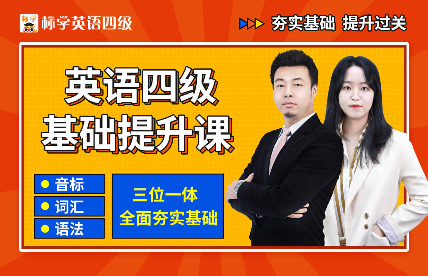 课程详情的封面 【夯实基础必备】 英语四级基础课