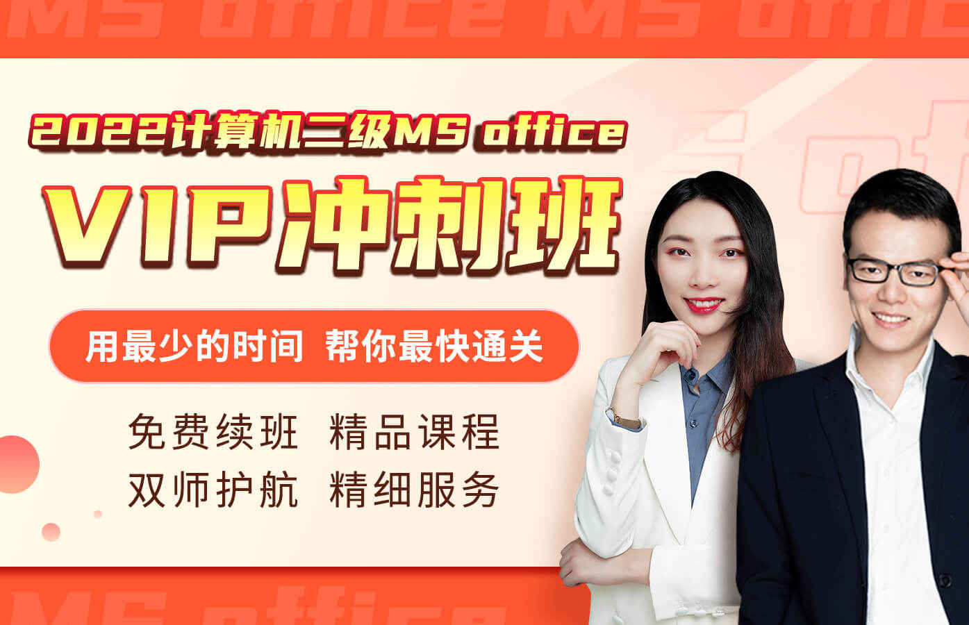 课程详情的封面 【VIP冲刺】计算机二级MS Office VIP冲刺班
