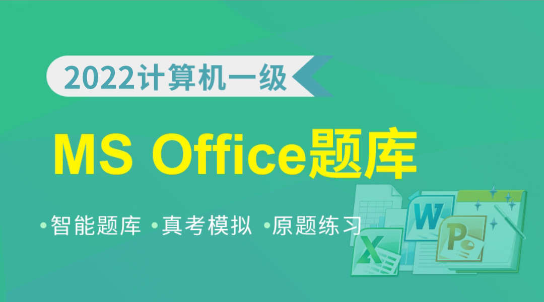 课程详情的封面 一级MS Office高级应用题库