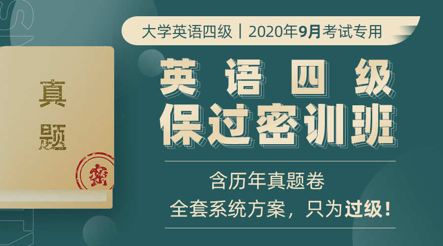 课程详情的封面 【适用9月考试】2020英语四级保过密训班
