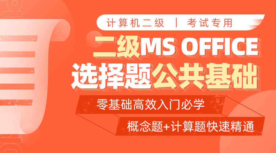 【重难点】二级MS OFFICE计算选择题专项课