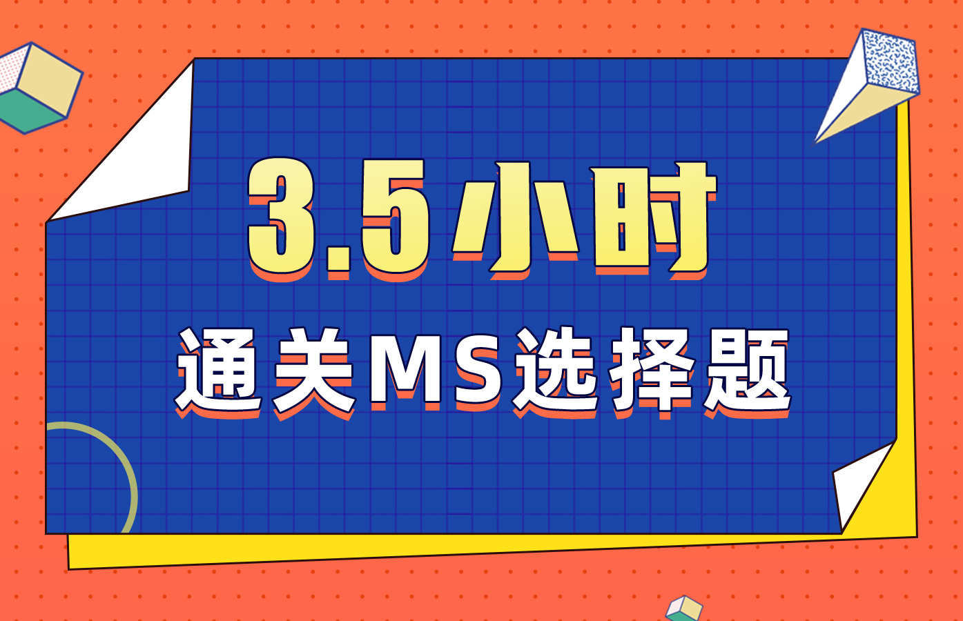 课程详情的封面 【限时免费】3.5小时通关MS选择题