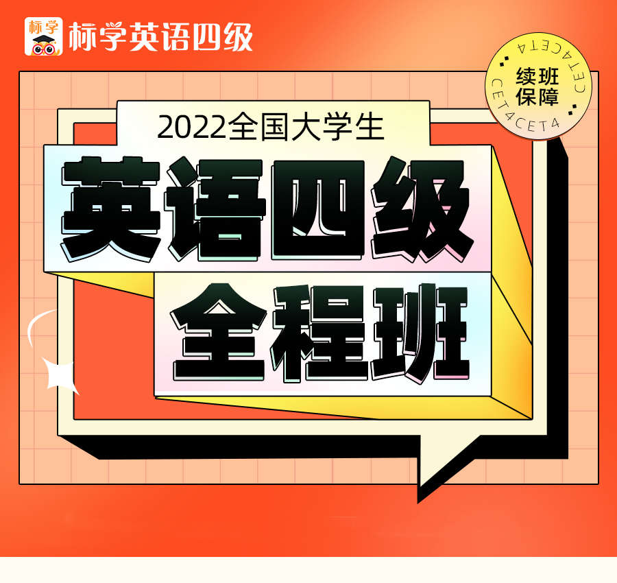 课程详情的封面 【备考2022】英语四级全程班