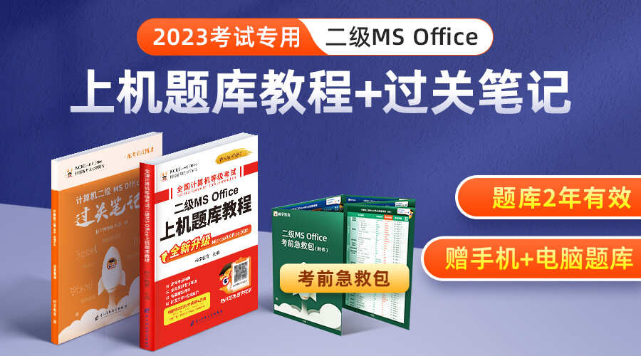 课程详情的封面 【二级MS必备】计算机二级MS Office教材