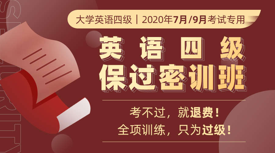 2020英语四级保过密训班