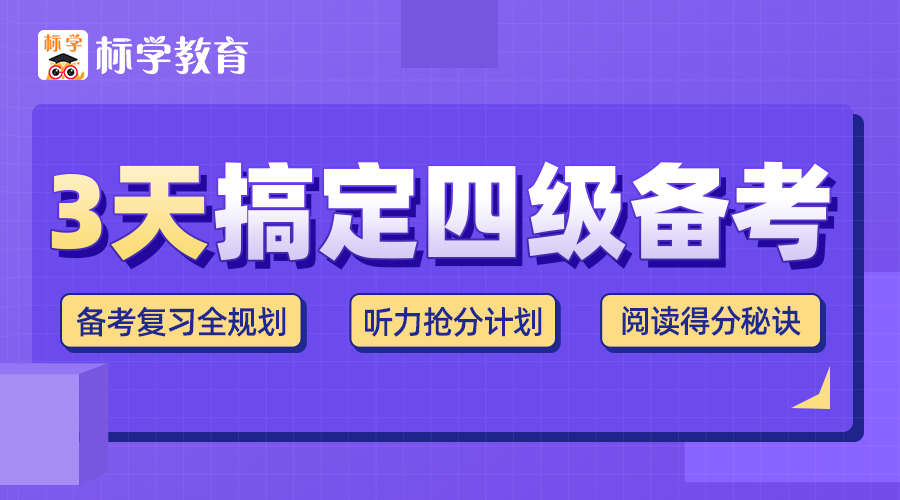 课程详情的封面 【公开课】3天搞定四级备考