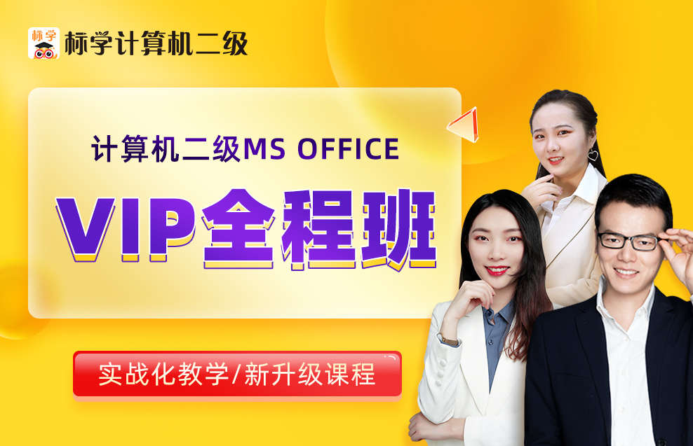 【VIP】计算机二级Ms Office VIP全程班