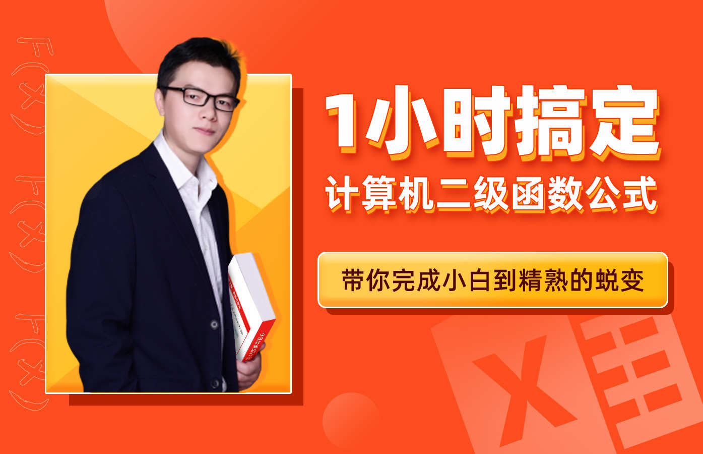 课程详情的封面 【限时免费】1小时搞定计算机二级函数公式
