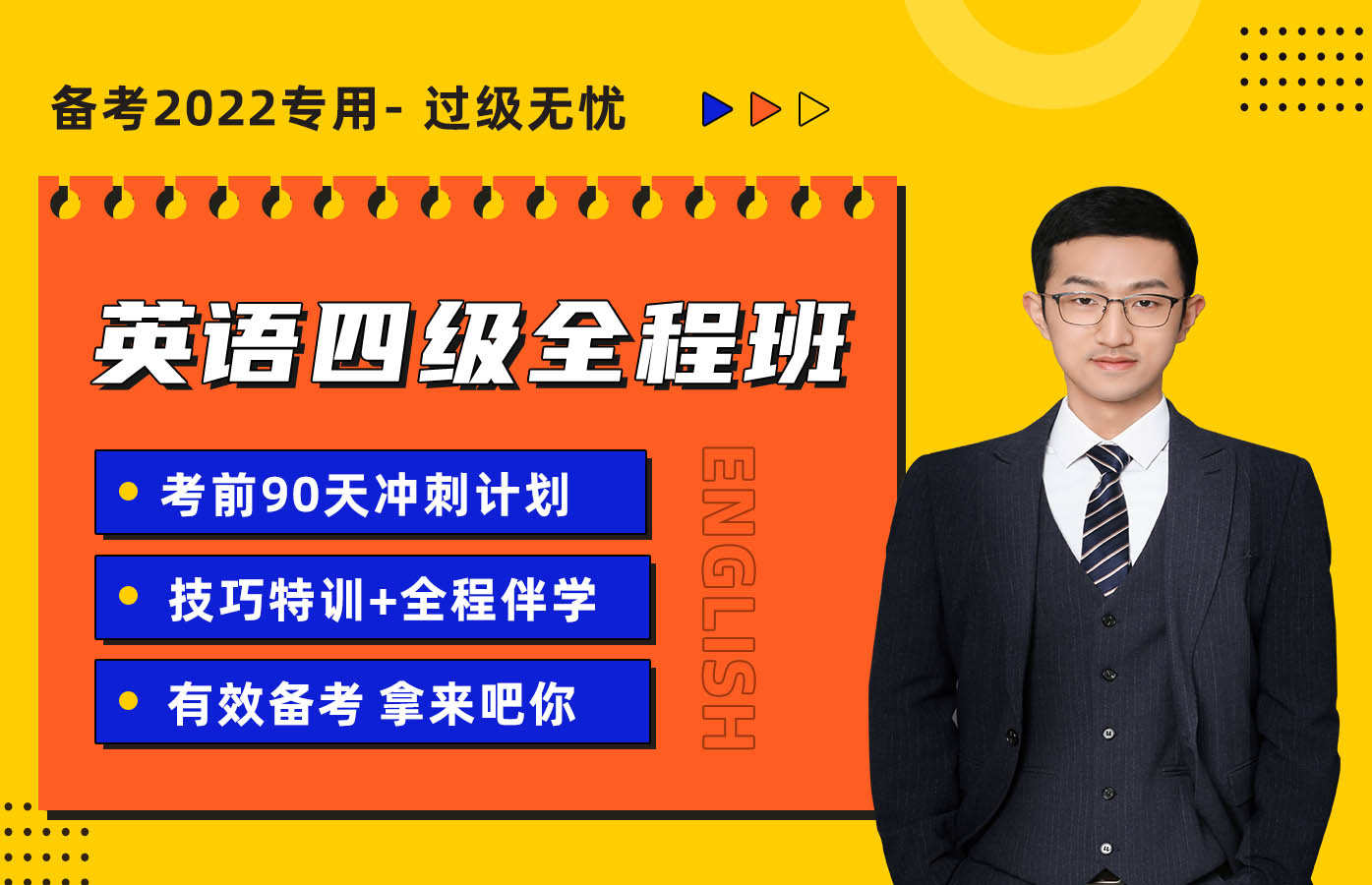 课程详情的封面 【备考2022】英语四级全程班