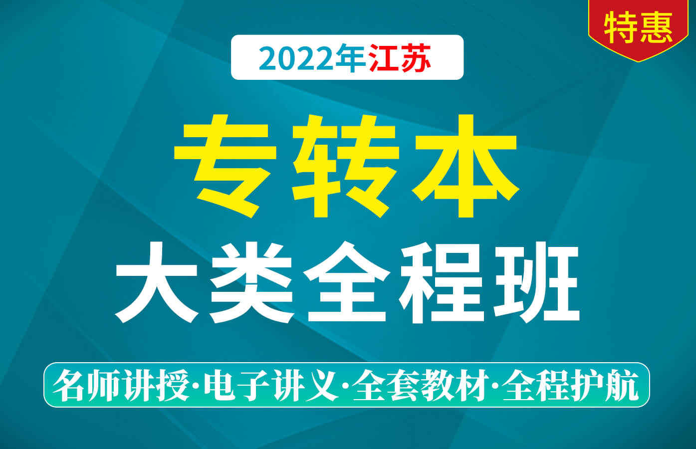 课程详情的封面 2022年统招专升本-江苏省大类全程班