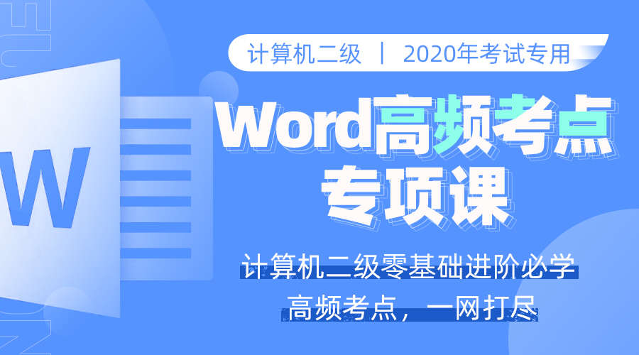 课程详情的封面 【10课时】二级Word高频考点提分班