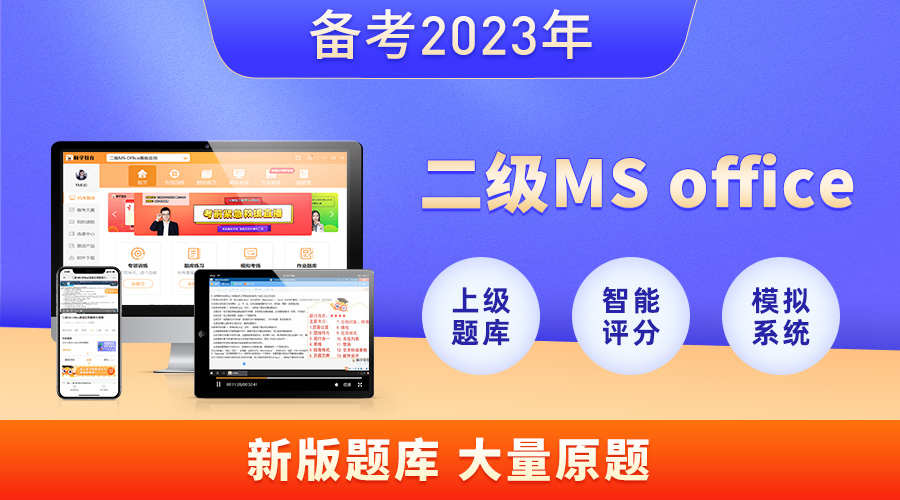 课程详情的封面 【含新版题库】计算机二级MS Office真题解析课程