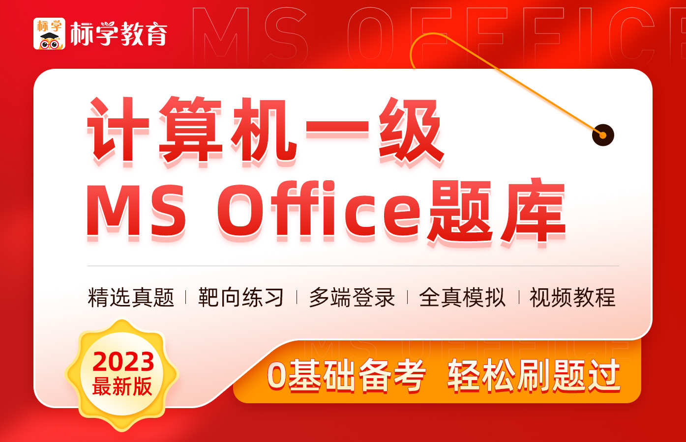 课程详情的封面 【含新版题库】计算机一级MS Office真题解析课程
