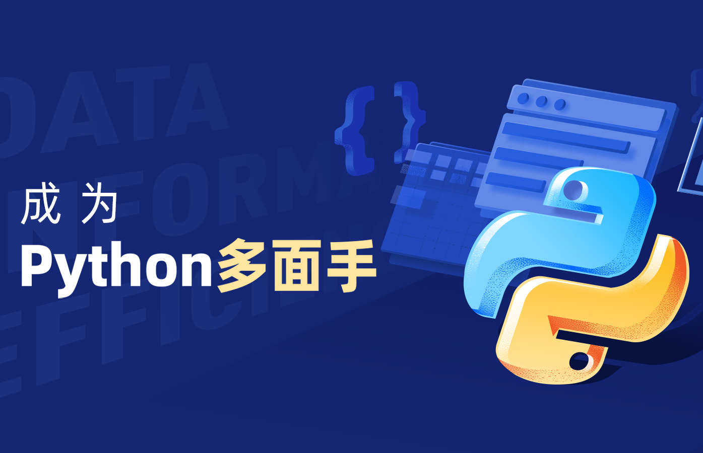课程详情的封面 【Python】多应用课