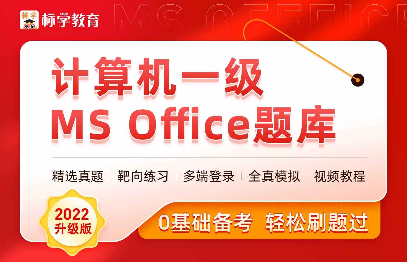 课程详情的封面 【含新版题库】计算机一级MS Office真题解析课程