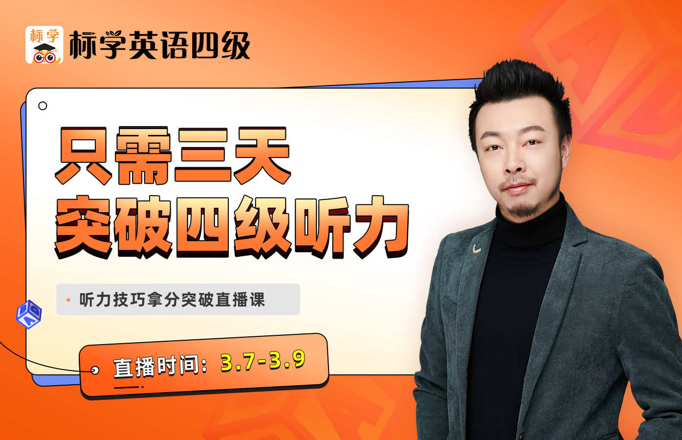 课程详情的封面 【直播回放】三天突破四级听力