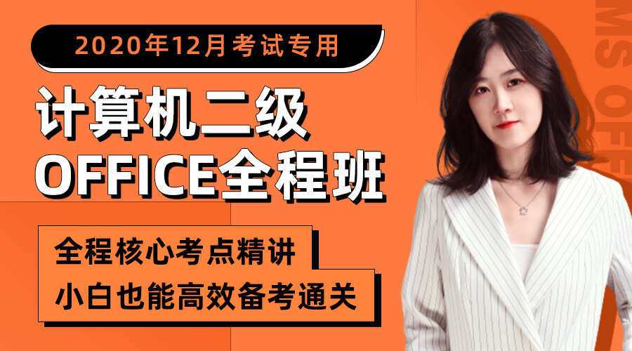 课程详情的封面 【备考12月】计算机二级Office全程班