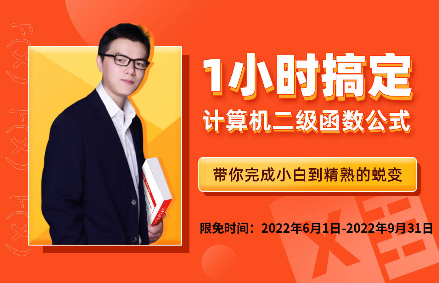 课程详情的封面 【免费函数】1小时搞定计算机二级函数公式