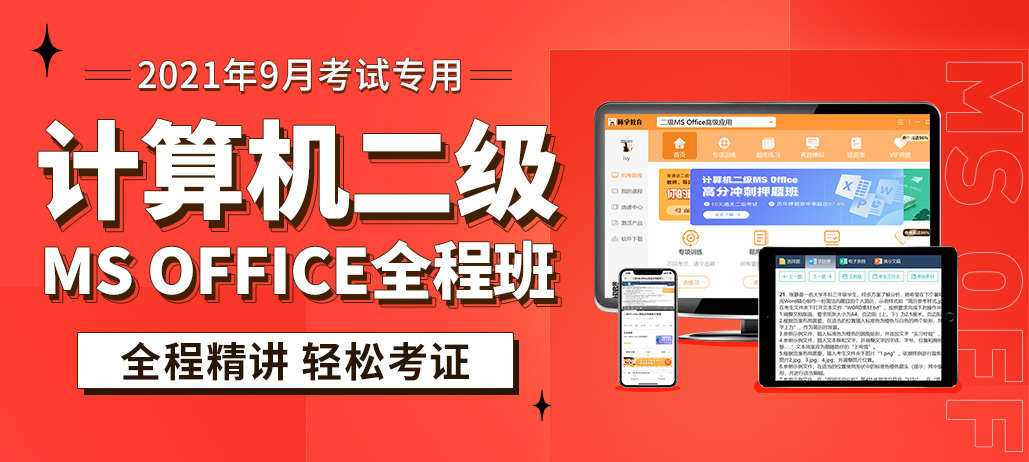 【停止销售】二级Office全程班-赠新题库