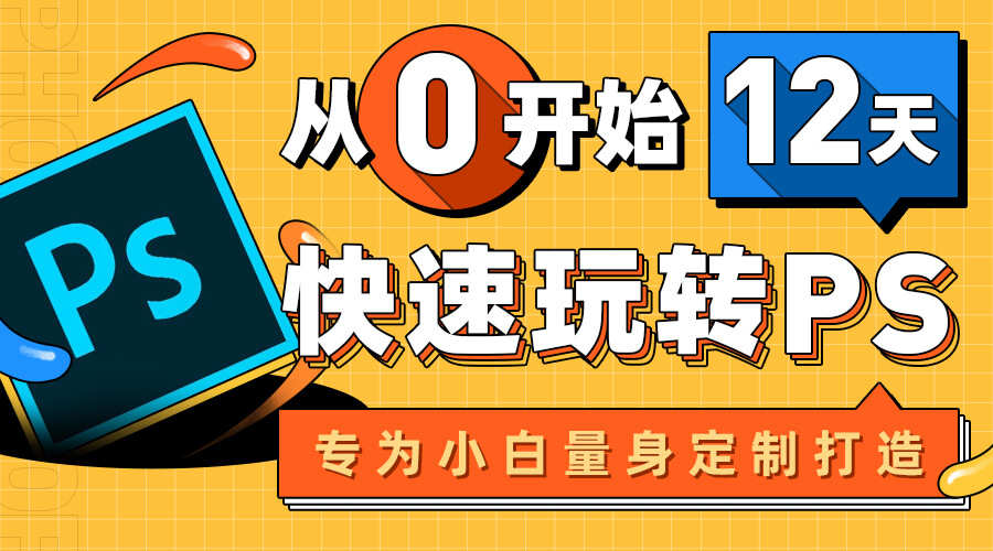 课程详情的封面 【小白到大神】Photoshop快速入门 零基础变大神