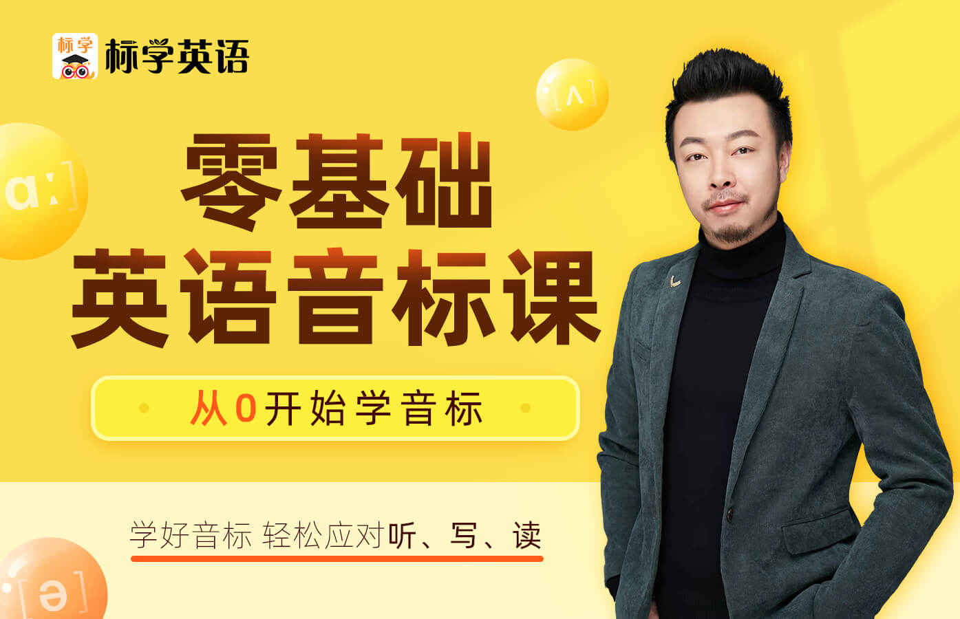 课程详情的封面 零基础英语音标课
