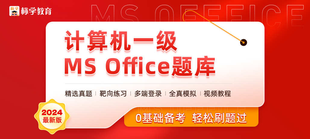 课程详情的封面 计算机一级MS Office真题解析课程
